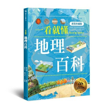 一看就懂地理百科(新裝珍藏版)/遠足地理百科編輯組