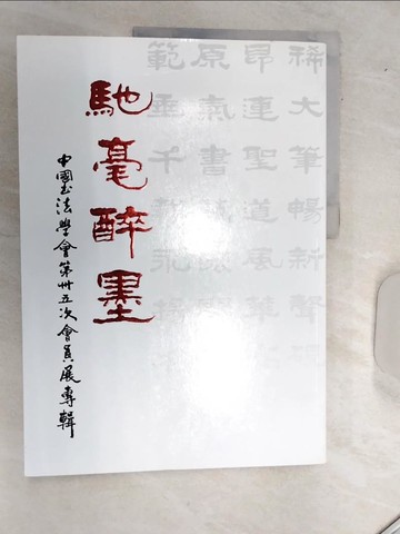 【書寶二手書T4／藝術_R5G】馳毫醉墨 : 中國書法學會會員展專輯. 第卅五次_[中國書法學會編]