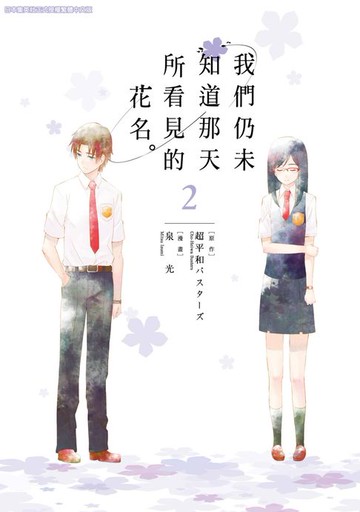 【電子書】我們仍未知道那天所看見的花名。(02)