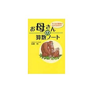 お母さんの算数ノート 子どもの算数がわかりますか