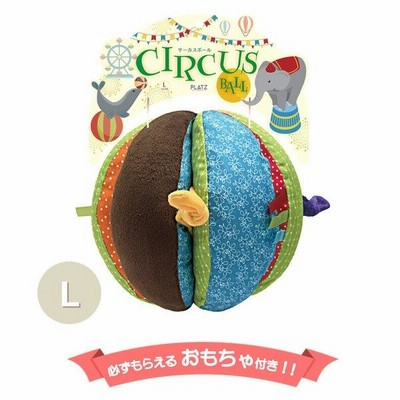 犬 おもちゃ ぬいぐるみ おすすめ スクィーカー 大型犬 プラッツ PLATZ サーカスボール  L