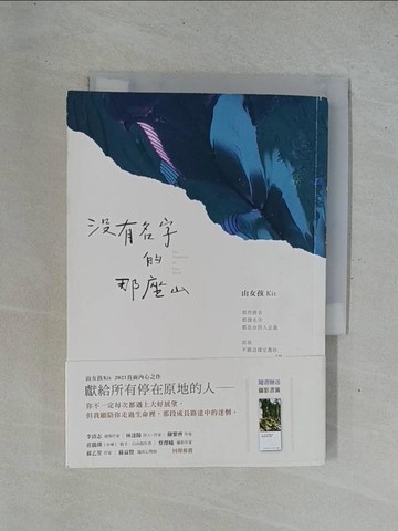 【書寶二手書T9／短篇_YEA】沒有名字的那座山_山女孩Kit