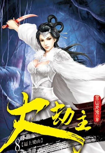 【電子書】大劫主8