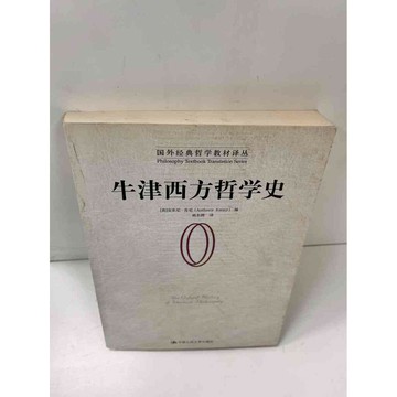 【雷根360免運】【送贈品】【大衛360免運】【送贈品】【7成新】牛津西方哲學史 #七成新【P-L704】