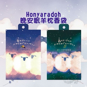 Honyaradoh~晚安眠羊枕香袋(1入) 款式可選