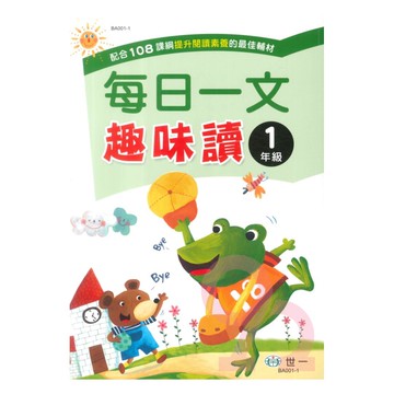世一國小每日一文趣味讀1年級