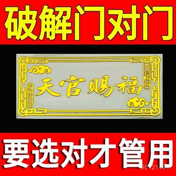 🙏🏻紫南宮過爐 開光🔥化解門對門天官賜福門貼自粘金屬貼臥室門陽臺床頭朝西家用招福貼超強通用款 G78N