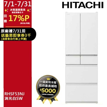 HITACHI 日立 527公升日本原裝變頻六門冰箱 RHSF53NJ消光白(SW)