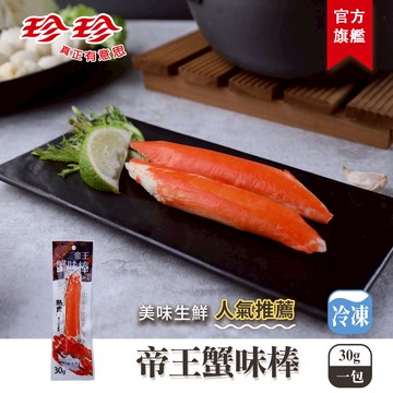 【天】帝王蟹味棒(30g)