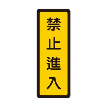 【W.I.P 台灣聯合】400系列 標示牌 6x16cm 禁止進入 /個 NO.053