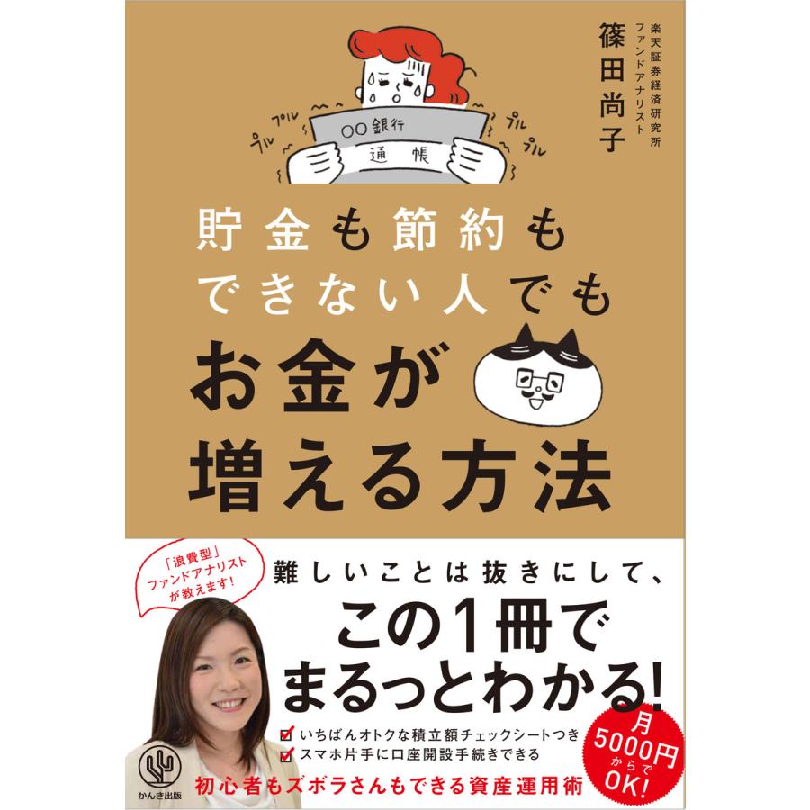 貯金も節約もできない人でもお金が増える方法