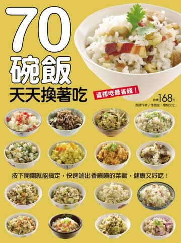 70碗飯天天換著吃[二手書_良好]