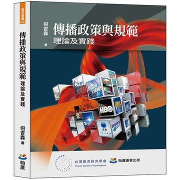 傳播政策與規範