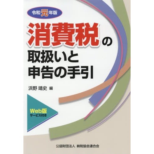 消費税の取扱いと申告の手引 令和元年版