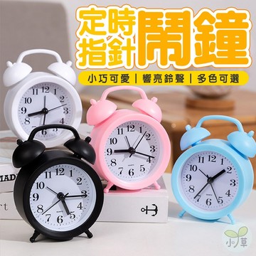 🔥隔日到貨🔥定時指針鬧鐘 雙耳小鬧鐘 時鐘 復古鬧鐘 桌鐘 小鬧鐘 響鈴鬧鐘 經典鬧鐘 定時鬧鐘 雙耳小時鐘 指針鬧鐘