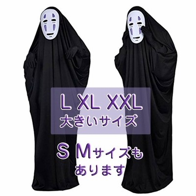 ハロウィン カオナシ風 衣装 セット クリスマス コスプレ 仮装 コスチューム 男女兼用 大人 メンズ レディース 大きいサイズ S M L Xl Xxl 通販 Lineポイント最大get Lineショッピング