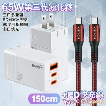 HANG 三代氮化鎵65W 白色+勇固線耐彎折編織線Type-C to Type-C-150cm