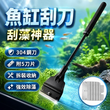 【台灣出貨】魚缸刮刀｜33cm刮藻刀｜魚缸刷｜刮藻刀｜魚缸清潔刷｜魚缸清潔工具