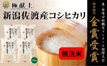 新潟県佐渡産コシヒカリ「無洗米」20kg（5kg×4）