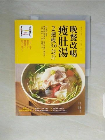 【書寶二手書T4／養生_ZUS】晚餐改喝瘦肚湯，2週瘦3.6公斤_藤井香江,  蔡麗蓉