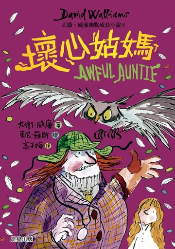 【電子書】壞心姑媽：大衛．威廉幽默成長小說8