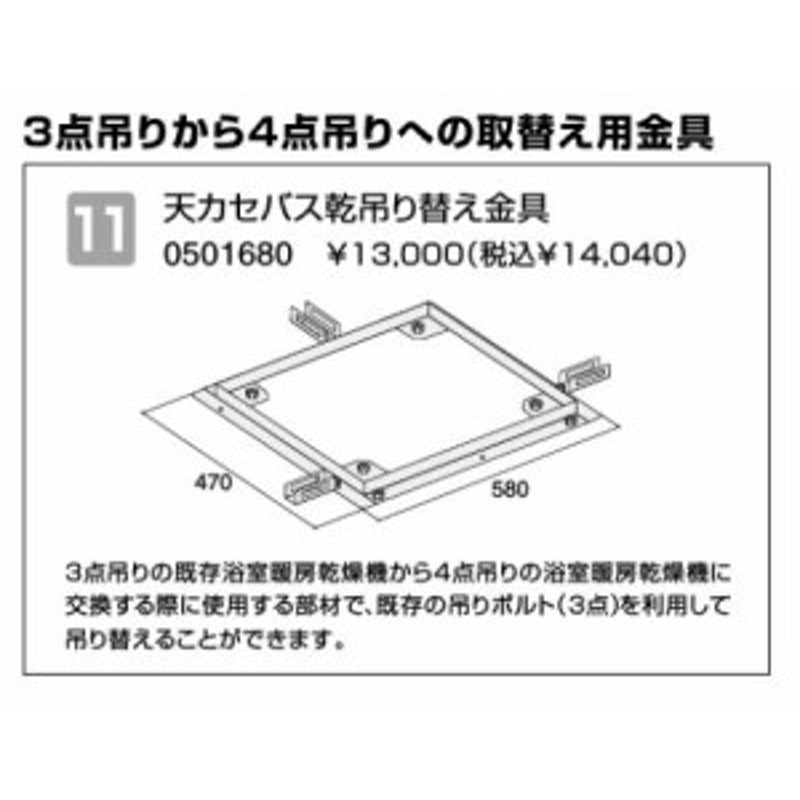 ♪ノーリツ 温水式浴室暖房乾燥機 関連部材【0501680】天カセバス乾吊り替え金具 通販 LINEポイント最大2.0%GET LINEショッピング