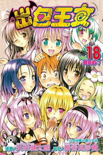 【電子書】出包王女 (18)