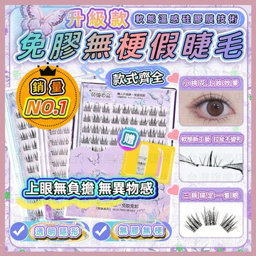 【隔日到貨】萌睫尚品 免膠假睫毛 無梗假睫毛 新升級山茶花假睫毛 免膠免卸假睫毛 免膠水假睫毛 假睫毛自然仿真