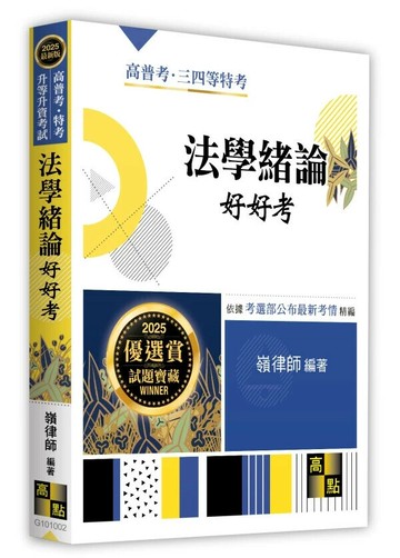 法學緒論好好考 2/e 嶺律師 2024 高點文化事業有限公司(原:波斯納)