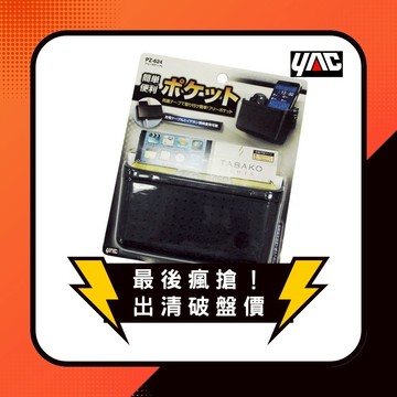 YAC 軟質多功能手機置物盒-L (PZ-624) 收納袋｜車用收內｜車內收納｜置物袋｜車用收納箱｜汽車收納袋｜車用收納