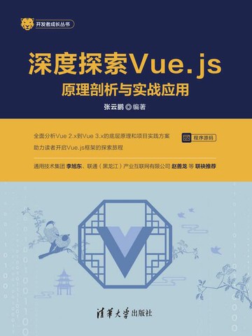 【電子書】深度探索Vue.js——原理剖析与实战应用