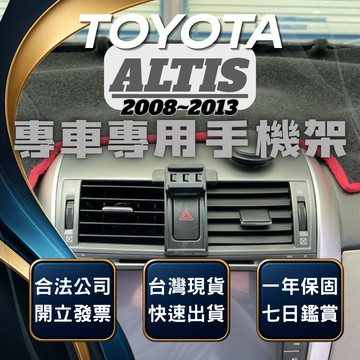 【現貨秒出開發票】 TOYOTA ALTIS 08-13 手機架 ALTIS 10代 ALTIS 10.5 代 手機架