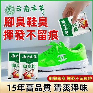 【現貨】 長效去腳臭 抑菌除臭 泡腳包 草本配方 足浴包 腳臭剋星 止腳汗  鞋臭消除 脫鞋不臭 居家必備 免運熱銷