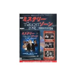 中古ホビー雑誌 DVD付)ミステリー・ゾーンDVDコレクション 16