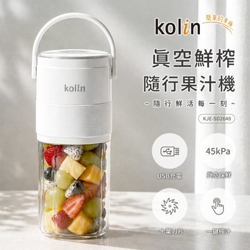 【Kolin 歌林】真空隨行果汁機KJE-SD2648_廠商直送