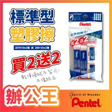 【辦公王】Pentel 飛龍│橡皮擦 買2送2促銷包ZETH07OP-03G /手牌PE-10VP