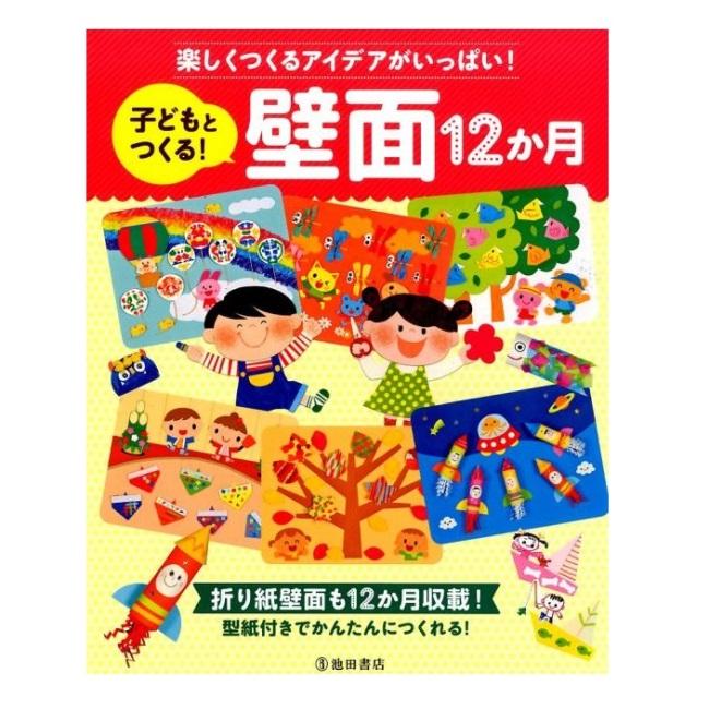 子どもとつくる 壁面12か月 楽しくつくるアイデアがいっぱい 折り紙壁面も12か月収載 型紙付きでかんたんにつくれる