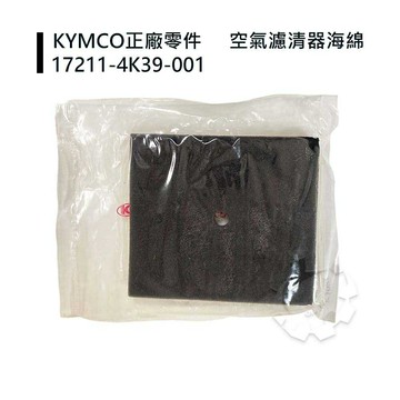 【4%點數】『油工廠』 4K39 KTR 150/勁150/金勇150/雲豹 光陽 原廠 空氣濾清海綿/ 空濾 芯【樂天APP下單限定】