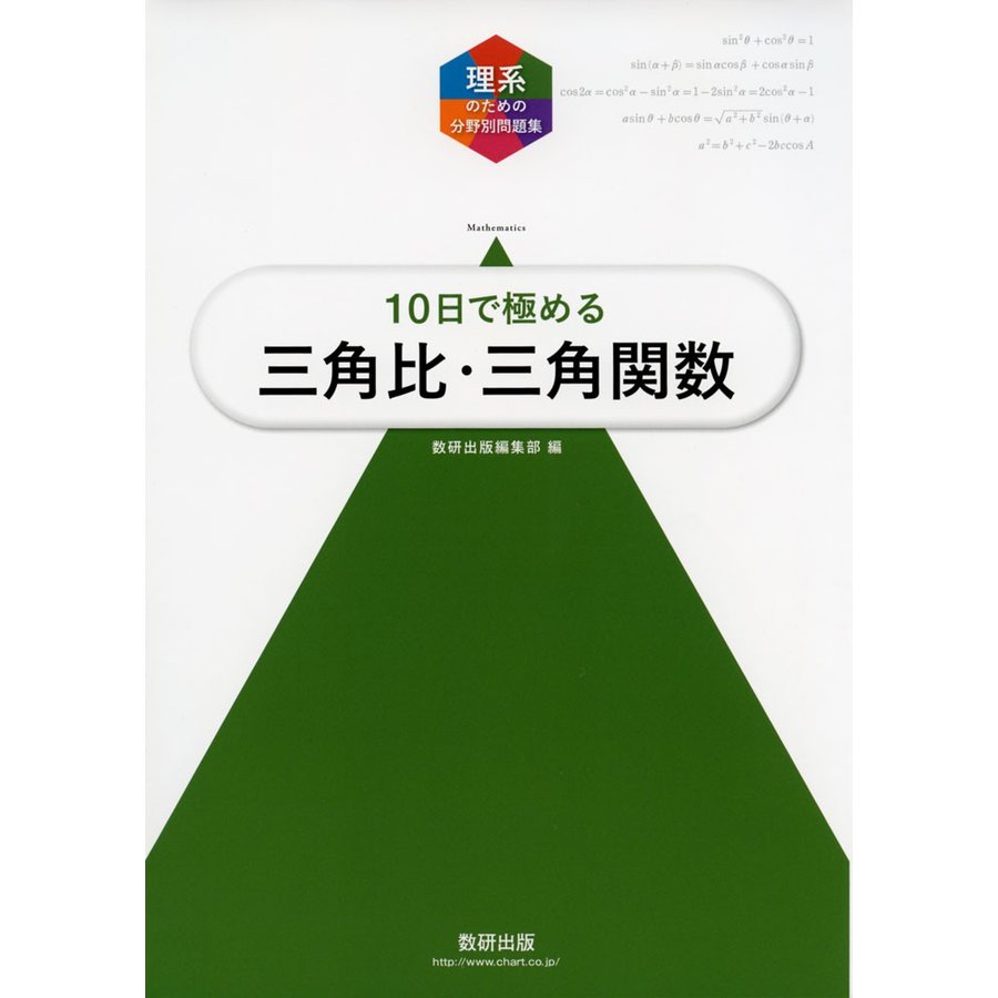 10日で極める三角比・三角関数