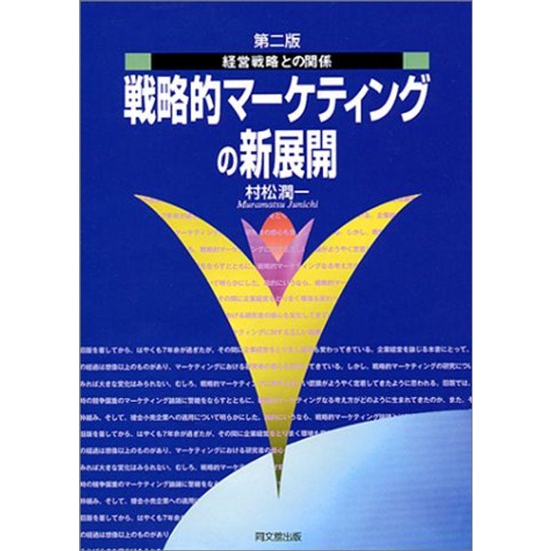 戦略的マーケティングの新展開?経営戦略との関係