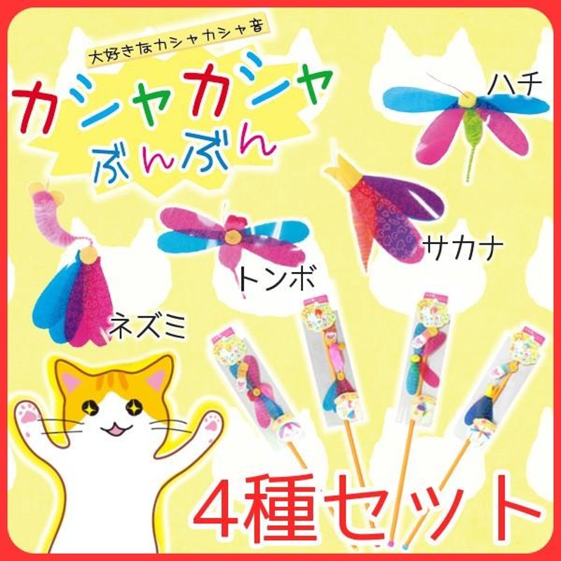 厳選４種 各２個 カシャカシャぶんぶん つり竿タイプの猫のおもちゃ トンボ ネズミ サカナ ハチ  (1. カシャカシャぶんぶん厳選4種 x 各2本)