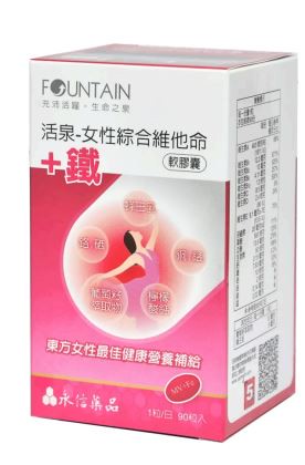 永信活泉 女性綜合維他命+鐵 軟膠囊 90粒 原廠公司正品保證