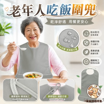 老年人吃飯圍兜 【2件套圍兜】 立體免洗吃飯兜 成人圍兜 防水病人吃飯圍兜 防漏老人立體免洗吃飯兜 成人吃飯圍兜圍嘴