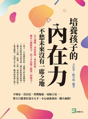 【電子書】培養孩子的「內在力」，不愁未來沒有一席之地：自主選擇、善用時間、勇於質疑……擁有八種軟實力，孩子才具備了跑第一的能力！
