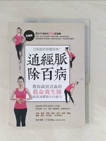 【書寶二手書T1／養生_R49】通經脈除百病：百病起於經脈阻塞！教你疏經活血的救命養生操…_王漢民