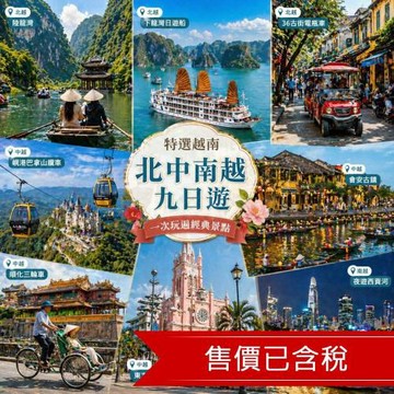 高雄出發_越南北中南越下龍灣遊船.皇后纜車.中越峴港巴拿山.會安.順化.東方小巴黎.夜遊西貢河九日含稅簽_26SVDADVNA