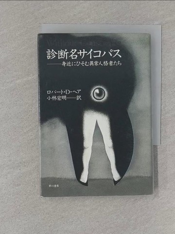 【書寶二手書T1／法律_S4F】診?名?????－身近????異常人格者??_日文_?????Ｄ．?? / 小林宏明