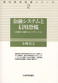 金融システムと信用恐慌 信用秩序の維持とセーフティ・ネット 小林真之