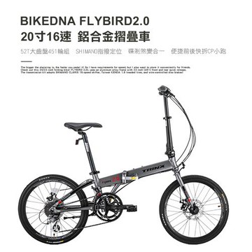 BIKEDNA FLYBIRD2.0 20寸16速52T大齒盤451輪組碟剎煞變合一鋁合金摺疊車 SHIMANO指撥定位搭載培林52T跑車大盤