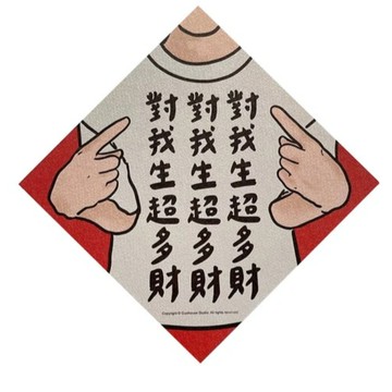 【出清新品】100_郭公館招財春聯對我生超多財創意春聯 14.5×14.5cm